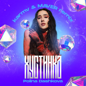 Listen to Хустинка (karmv & MAVER Remix) song with lyrics from POLINA DASHKOVA