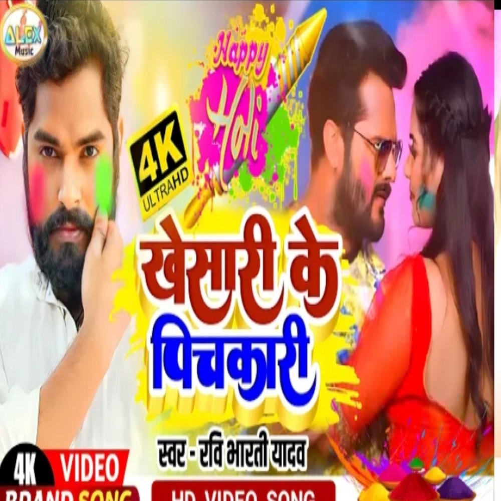 Khesariya Ke Pichkariya (Bhojpuri Song)