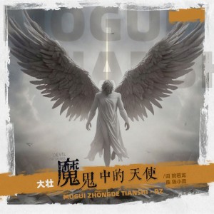 Listen to 魔鬼中的天使 song with lyrics from 大壮