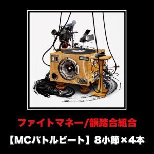 Listen to ファイトマネー (MCバトルビート 8小節×4本 Ver.) song with lyrics from 韵踏合组合