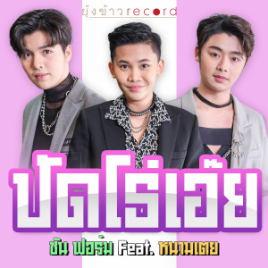 ดาวน์โหลดและฟังเพลง ปัดโธ่เอ๊ย พร้อมเนื้อเพลงจาก ซัน วงศธร