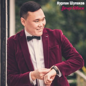 Album Вечер вдвоём from Нурлан Шулаков