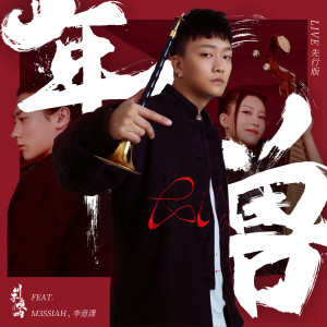 Listen to 年兽 (Live先行版) song with lyrics from 川子唢呐