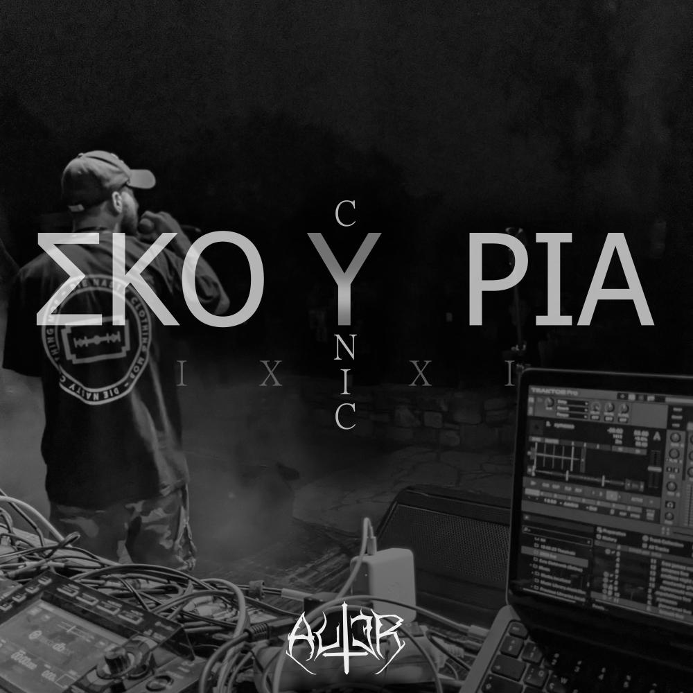 skouria (Explicit)