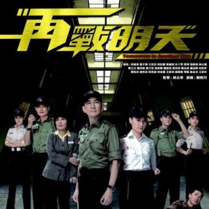 Dengarkan lagu 再戰明天 nyanyian 许廷铿 dengan lirik