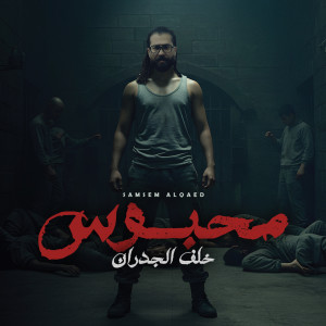 ดาวน์โหลดและฟังเพลง محبوس خلف الجدران พร้อมเนื้อเพลงจาก سمسم القائد