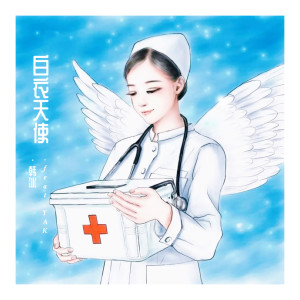 韓冰的專輯白衣天使