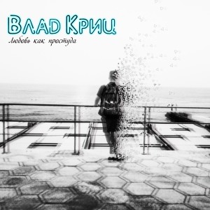Dengarkan Любовь как простуда lagu dari Влад Криц dengan lirik