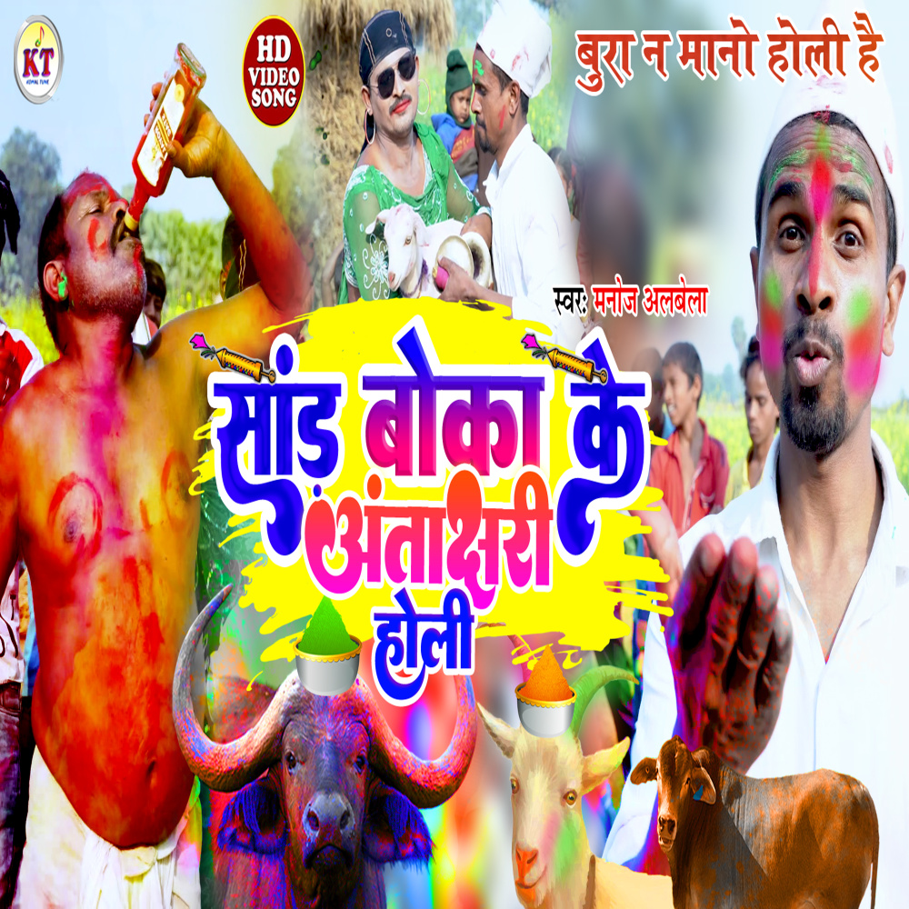 Sand Boka Ke Antrakshri Holi (Bhojpuri song)