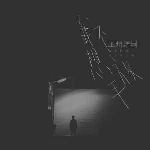 收聽王熠熠啊的我不想放手歌詞歌曲
