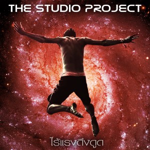 ดาวน์โหลดและฟังเพลง ไร้แรงดึงดูด พร้อมเนื้อเพลงจาก THE STUDIO PROJECT
