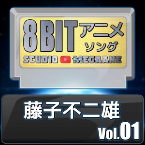 ดาวน์โหลดและฟังเพลง Yume o Kanaete Doraemon/Doraemon(8bit) พร้อมเนื้อเพลงจาก Studio Megaane