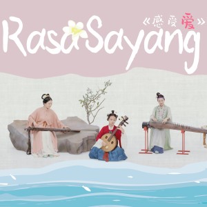 Listen to Rasa Sayang (翻奏: Hanie Soraya) (完整版) song with lyrics from 自得琴社