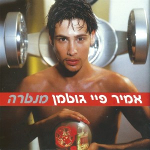 收聽Amir Fryszer Guttman的אינטרו歌詞歌曲