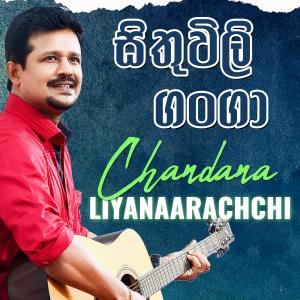 සිතුවිලි ගංගා