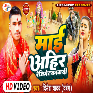 收聽Dinesh Yadav Dabang的Mai Aahir Rejiment Banwa Di歌詞歌曲
