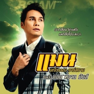 ดาวน์โหลดและฟังเพลง คนหมดความหมาย (Backing Track) พร้อมเนื้อเพลงจาก แมน มณีวรรณ อาร์ สยาม