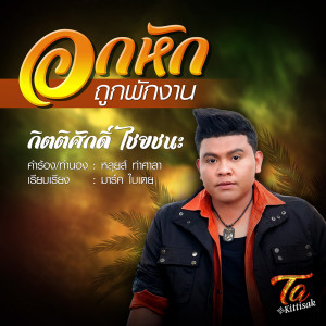 อกหักถูกพักงาน - Single