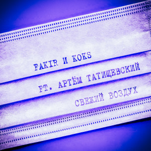 Album Свежий воздух (feat. Артём Татищевский) from Fakir