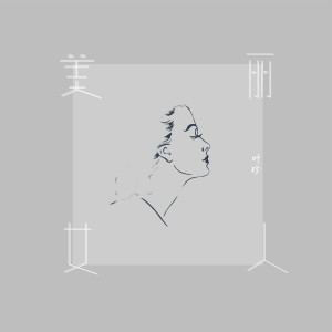 收听叶珍的美丽女人歌词歌曲
