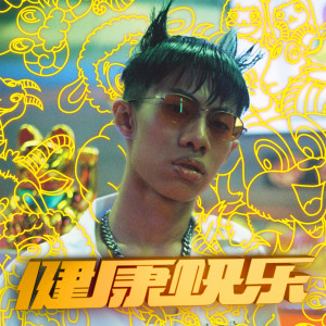 Listen to 健康快樂 song with lyrics from 莫宰羊