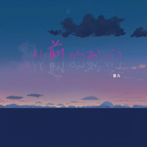 收聽富九的從前的我們 (伴奏)歌詞歌曲