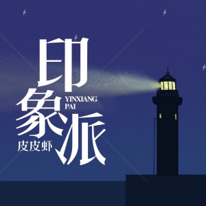 Dengarkan 印象派 lagu dari 皮皮虾 dengan lirik