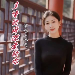 收听沉迷的多情的雨深爱的你 (伴奏)歌词歌曲