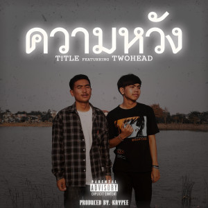ดาวน์โหลดและฟังเพลง ความหวัง (Explicit) พร้อมเนื้อเพลงจาก T!TLE