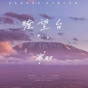 Album 瞭望台 from 凌霄
