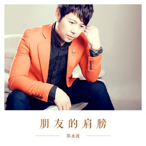ดาวน์โหลดและฟังเพลง 天涯何處無芳草 พร้อมเนื้อเพลงจาก 郑永波