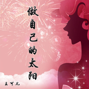 Album 做自己的太阳 oleh 王可儿
