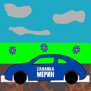 Album Мерин from Zaharka