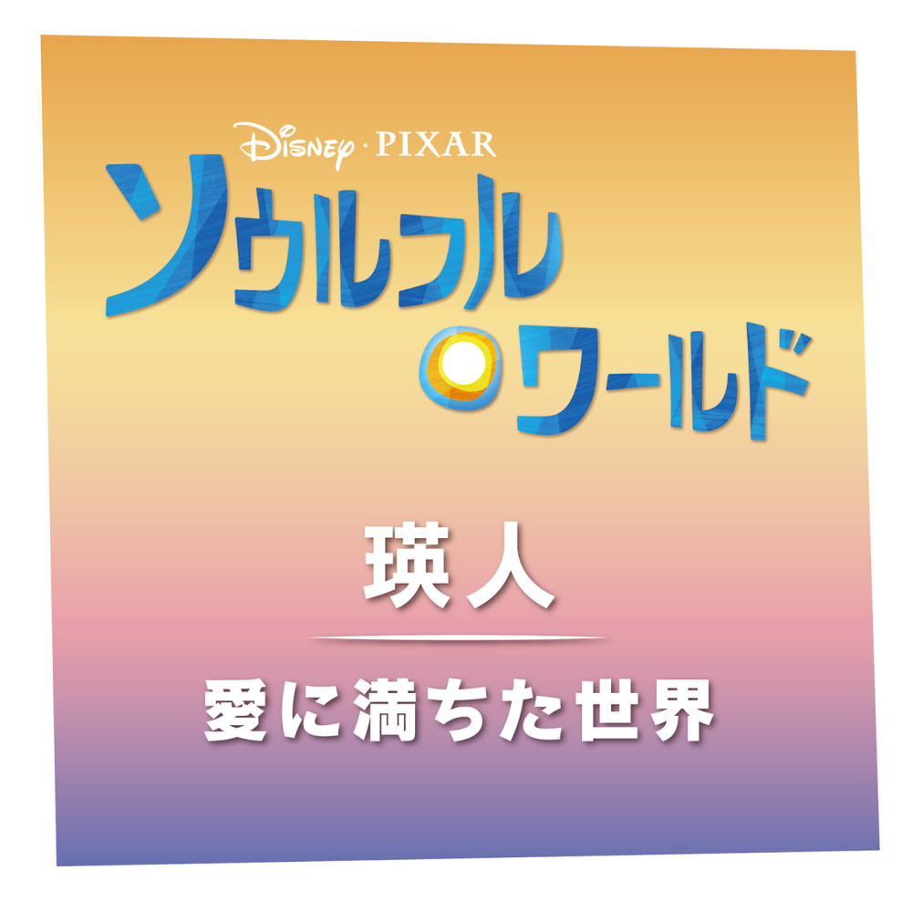 愛に満ちた世界 (『ソウルフル・ワールド』より)