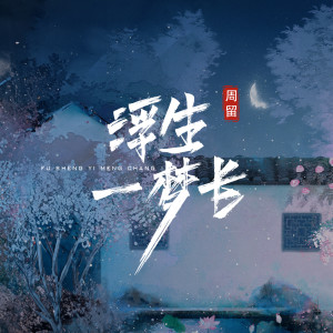 Album 浮生一梦长 from 周留