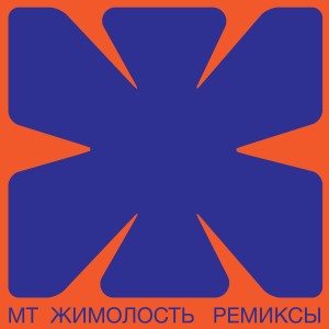 ดาวน์โหลดและฟังเพลง Jimolost (Raveyards Remix) พร้อมเนื้อเพลงจาก Mumiy Troll