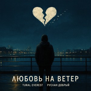 Listen to Любовь на ветер song with lyrics from TURAL EVEREST
