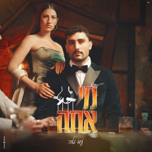 Listen to מי אתה song with lyrics from עידו מלכה