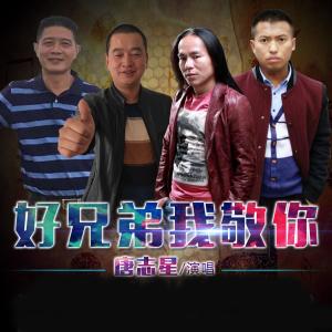 Listen to Hao Xiong Di Wo Jing Ni (伴奏) song with lyrics from 唐志星
