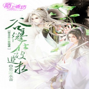 小酷說書的專輯谷主總在被追求