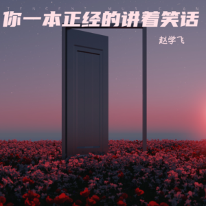 Listen to 一本正经的讲着笑话 (伴奏) song with lyrics from 赵学飞