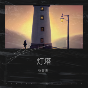 Listen to 灯塔 (cover: 谭维维) (完整版) song with lyrics from 张智博