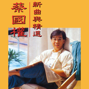 ดาวน์โหลดและฟังเพลง Shi Shui Zai Wo Er Bian Chang พร้อมเนื้อเพลงจาก 蔡国权