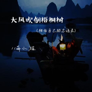 Album 大风吹倒梧桐树 （相信自己励志语录） from 萌小猫