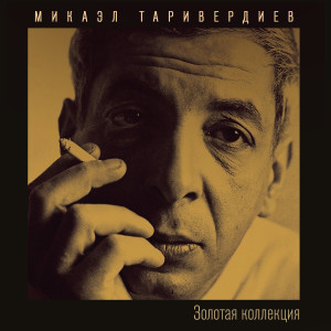 Listen to Не возвращайтесь к былым возлюбленным song with lyrics from Микаэл Таривердиев