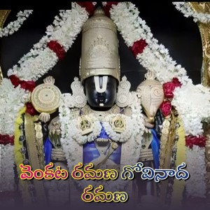 Listen to Venkata Ramana Govinada Ramana song with lyrics from Venkatesh Shastri