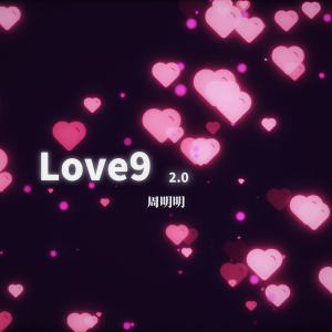 Listen to Love9 2.0 song with lyrics from 周明明
