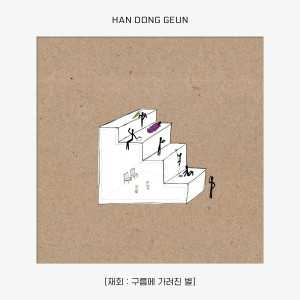 ดาวน์โหลดและฟังเพลง Farewell พร้อมเนื้อเพลงจาก Han Dong Geun