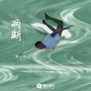 收聽吳大文的兩斷歌詞歌曲