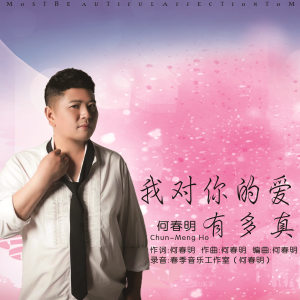 Album 我对你的爱有多真 from 何春明